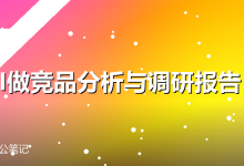 用AI做竞品分析与调研报告-卡神