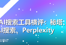 3款AI搜索工具横评:秘塔、360AI搜索、Perplexity-卡神