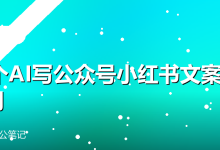 10个AI写公众号小红书文案提示词-卡神