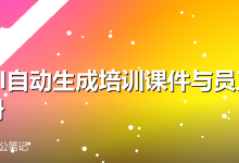 用AI自动生成培训课件与员工手册-卡神