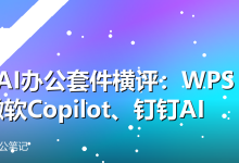 3款AI办公套件横评:WPS AI、微软Copilot、钉钉AI-卡神