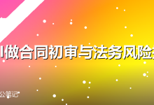用AI做合同初审与法务风险提示-卡神
