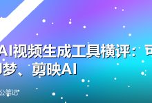 3款AI视频生成工具横评:可灵、即梦、剪映AI-卡神