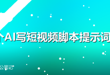 12个AI写短视频脚本提示词-卡神