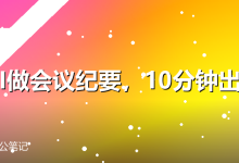 用AI做会议纪要,10分钟出精华-卡神