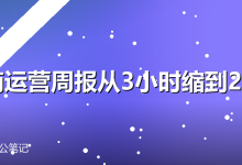 电商运营老王的真实案例:用WorkBuddy把周报从3小时缩到20分钟-卡神