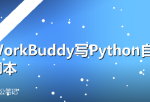 用WorkBuddy写Python自动化脚本,零基础15分钟上手-卡神