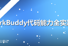 WorkBuddy的代码能力到底行不行?Python、VBA、SQL全实测-卡神