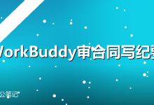 用WorkBuddy审合同、写纪要、做报告:文档处理全攻略-卡神