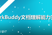 WorkBuddy文档理解能力全面实测:PDF、Word、图片谁能一眼看透-卡神