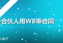 律所合伙人用WorkBuddy审合同,半个月省了80小时-卡神