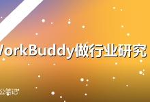 用WorkBuddy做行业研究:从搜索到报告,一键生成-卡神