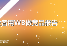 创业者用WorkBuddy做了份30页竞品报告,省了2万咨询费-卡神