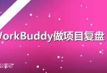 用WorkBuddy做项目复盘:结构、数据、结论一键生成-卡神