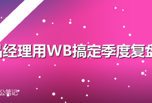 产品经理小张用WorkBuddy搞定季度复盘,老板当场批了预算-卡神