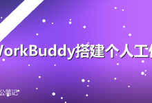 用WorkBuddy搭建个人工作流:写作→分析→脚本一条龙-卡神