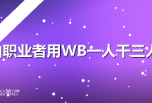 自由职业者阿杰用WorkBuddy一个人干三个人的活-卡神